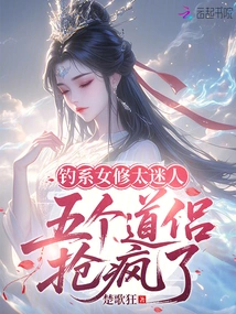 The Female Fishing Cultivator is so Charming That the Five Taoist Monks Went Crazy over Her