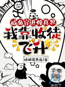 A Salted Fish Enters the World of Cultivation, and I Ascend by Recruiting Disciples