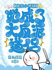 The Cannon Fodder Junior Sister, She Became the Villain Taoist Companion