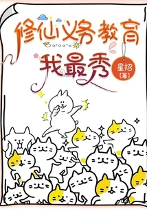 I Am the Best in Compulsory Education for Cultivating Immortals