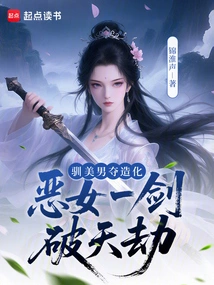 Tame the Beautiful Man and Seize Luck, and the Evil Woman Breaks the Catastrophe with One Sword