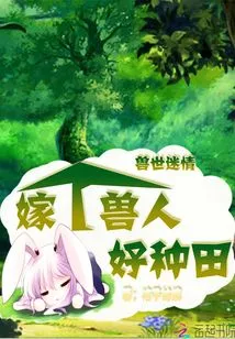 Fascination with the World of Beasts: Marrying an Orc Will Make Farming Easier