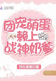 The Group's Cute Little Egg Relies on the God of War, the Nanny