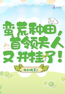 Farming in the Wilderness, the Leader's Wife Cheated Again!