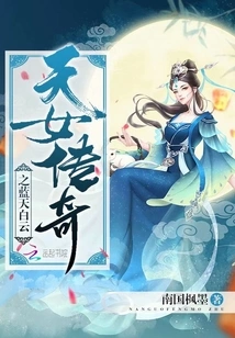 Legend of the Goddess: Blue Sky and White Clouds