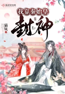 I Rely on Qin Shihuang to Become a God