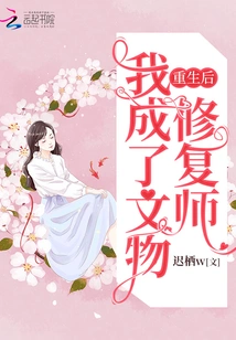 After Rebirth, I Became a Cultural Relic Restorer