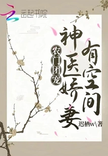 Nongmen Group Favorite: Miracle Doctor's Lovely Wife Has Space