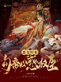 The Return of the Evil Girl: Seducing the Emperor's Heart and Confusing the Powerful Ministers