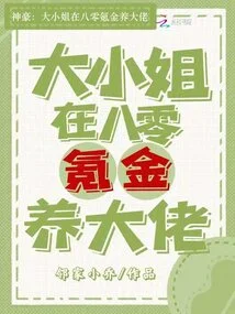 Shenhao: the Eldest Lady is Raising a Boss with 80 Krypton Gold