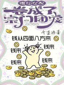 The Fairy Cultivator Became the Favorite of the Sect