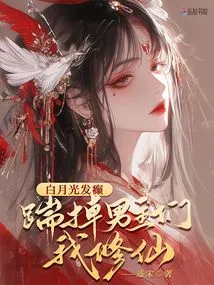 Bai Yueguang Goes Crazy, Kicks the Male Protagonists Away and I Become an Immortal