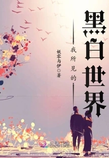 The Black and White World I See