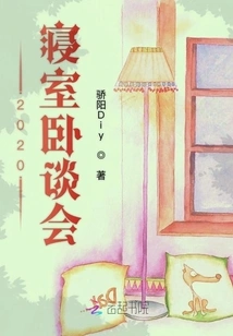 2020 Bedroom Talk Party