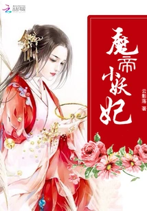 The Devil Emperor's Little Demon Concubine