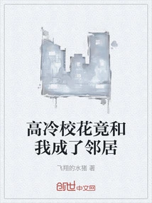 The Cool School Beauty Became My Neighbor