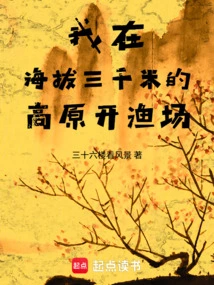 I Open a Fishing Farm on a Plateau Three Thousand Meters Above Sea Level