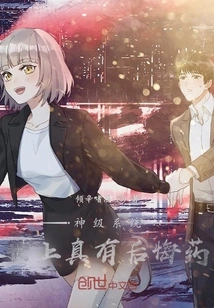 God-level System: There is Really a Regret Medicine in the World