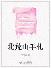 Notes from Beihuang Mountain