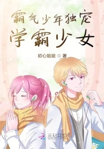 The Domineering Boy Dotes on the Domineering Girl