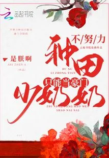 If You Don't Work Hard at Farming, You Can Only Become a Rich Young Lady