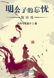 Mr. Ming's Monologue of Forgetting Worry