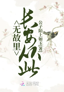 Chang'an Has No Home from Now On