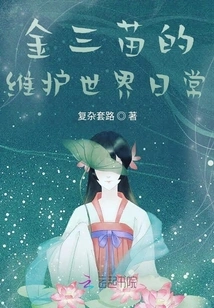 Jin Sanmiao's Daily Maintenance World