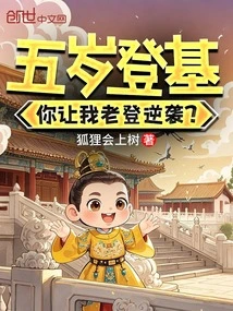 I Ascended the Throne at the Age of Five, and You Want Me to Counterattack at the Age of Five?