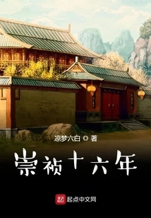 The 16th Year of Chongzhen