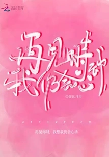 When We See Each Other Again, My Heart Will Still Be Moved