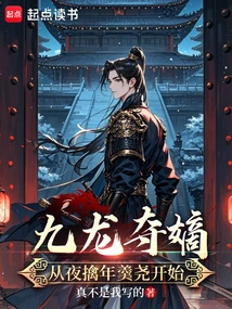 The Capture of the Legitimate Son in Kowloon Started with the Night Capture of Nian Gengyao