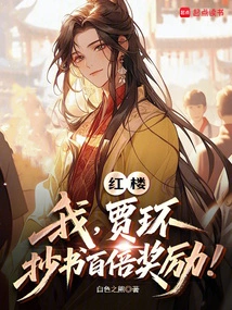 Honglou: I, Jia Huan, Will Get a Hundredfold Reward for Copying the Book!