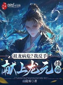 Zulong is Critically Ill? I Offer the Dragon Yuan with My Backhand to Extend My Life