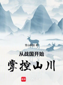 Controlling Mountains and Rivers Since the Warring States Period