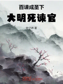 Hundreds of Remonstrances Made the Emperor a Saint, but the Remonstrance Officer Died in the Ming Dynasty!