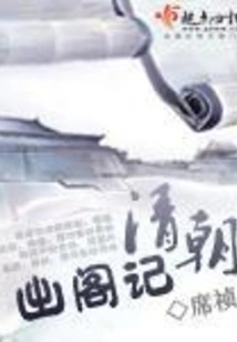 Records of the Qing Dynasty