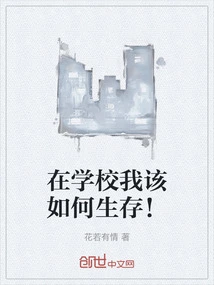 How Do I Survive in School!