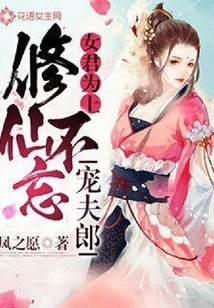 The Female King is Supreme: When Cultivating Immortality, Never Forget to Pamper Your Husband