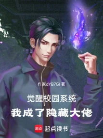 Awakening the Campus System, I Became a Hidden Boss