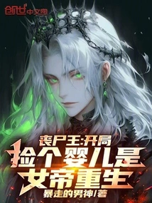 Zombie King: Picking up a Baby at the Beginning is the Rebirth of the Empress