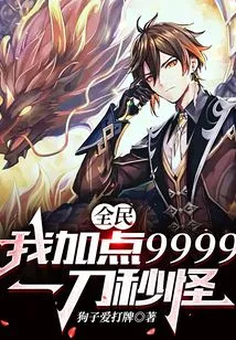 Everyone: I'll Add 9999 Points, and I'll Kill the Monster Instantly with One Knife