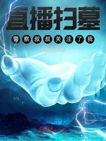 Live Broadcast of Grave Sweeping, the Policeman Paid Attention to Me