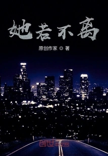 If She Doesn't Leave