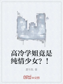 The Aloof Senior is Actually an Innocent Girl? !