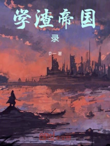 Record of the Empire of Academic Scumbags