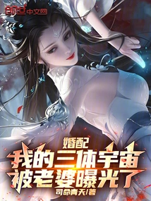 Marriage: My Three-body Universe Was Exposed by My Wife