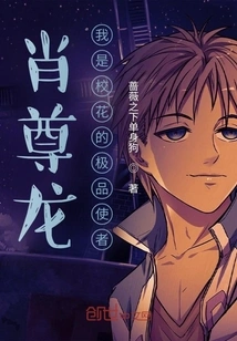 Xiao Zunlong: I Am the Best Messenger of the School Beauty