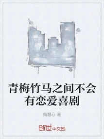 There Will Be No Romantic Comedy between Childhood Sweethearts