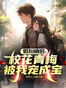 Pretending to Be a Couple: the School Beauty Qingmei is Spoiled by Me and Becomes a Treasure